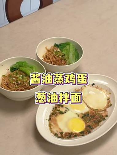 酱油蒸鸡蛋,做法简单,又鲜又香巨好吃,加上一碗葱油拌面,早餐15分钟搞定,美好的一天从早餐