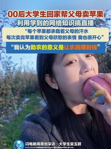 11月5日(采访),山东烟台,00后大学生回家帮父母卖苹果,利用学到的网络知识搞直播:每个