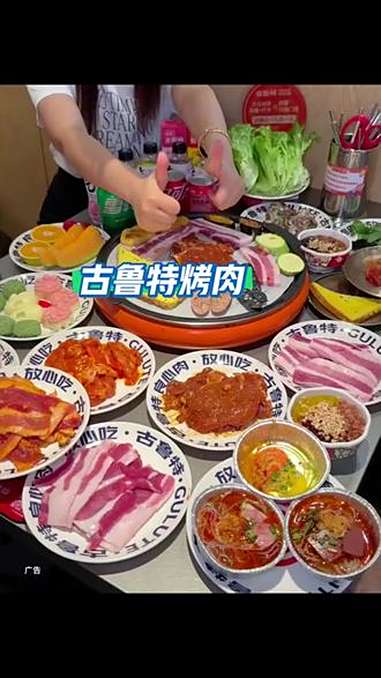 古鲁特烤肉 闭着眼睛吃回本 古鲁特烤肉自助餐厅 美食 自助餐的正确吃法 自助烤肉 一起吃烤