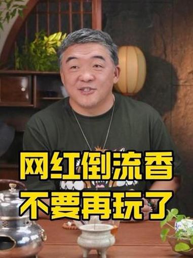 这又是一条得罪人的视频,倒流香真的不要再玩了,还是点线香吧～倒流香 香 非遗传承