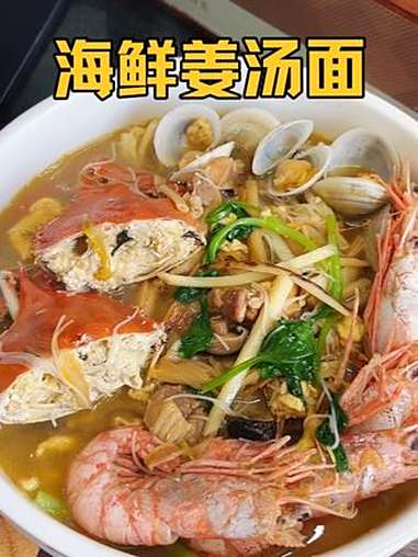 我们浙江人从小吃到大的海鲜姜汤面,吃过一次就会爱上,鲜掉眉毛 地方特色美食 大海的馈赠 面