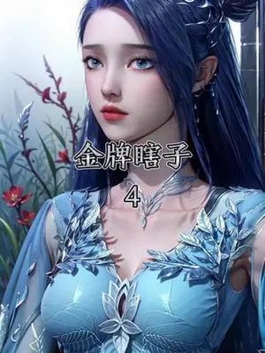 一睁眼发现自己穿越到斗罗大陆,并且自己还是个瞎子,好在天无绝人之路觉醒了签到系统,突然老杰