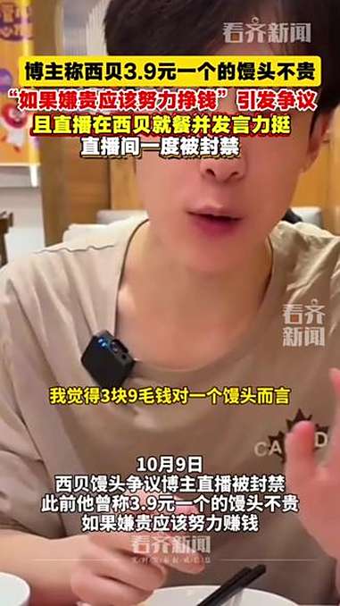 博主称西贝3.9元一个的馒头不贵“如果嫌贵应该努力挣钱”引发争议且直播在西贝就餐并发言力挺