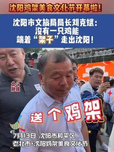 沈阳鸡架美食文化节开幕啦!沈阳市文旅局局长刘克斌:没有一只鸡能端着“架子”走出沈阳!沈阳鸡