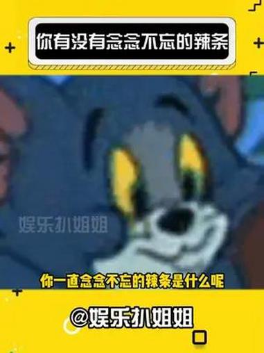 你有没有什么念念不忘的辣条 娱乐评论大赏 辣条