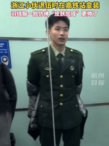 浙江小伙退伍回家时在高铁站变装,羽绒服一脱仿佛更帅了,据了解,小伙曾是自媒体博主,入伍停更