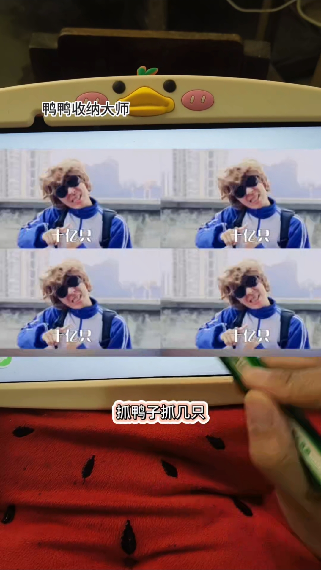抓鸭子