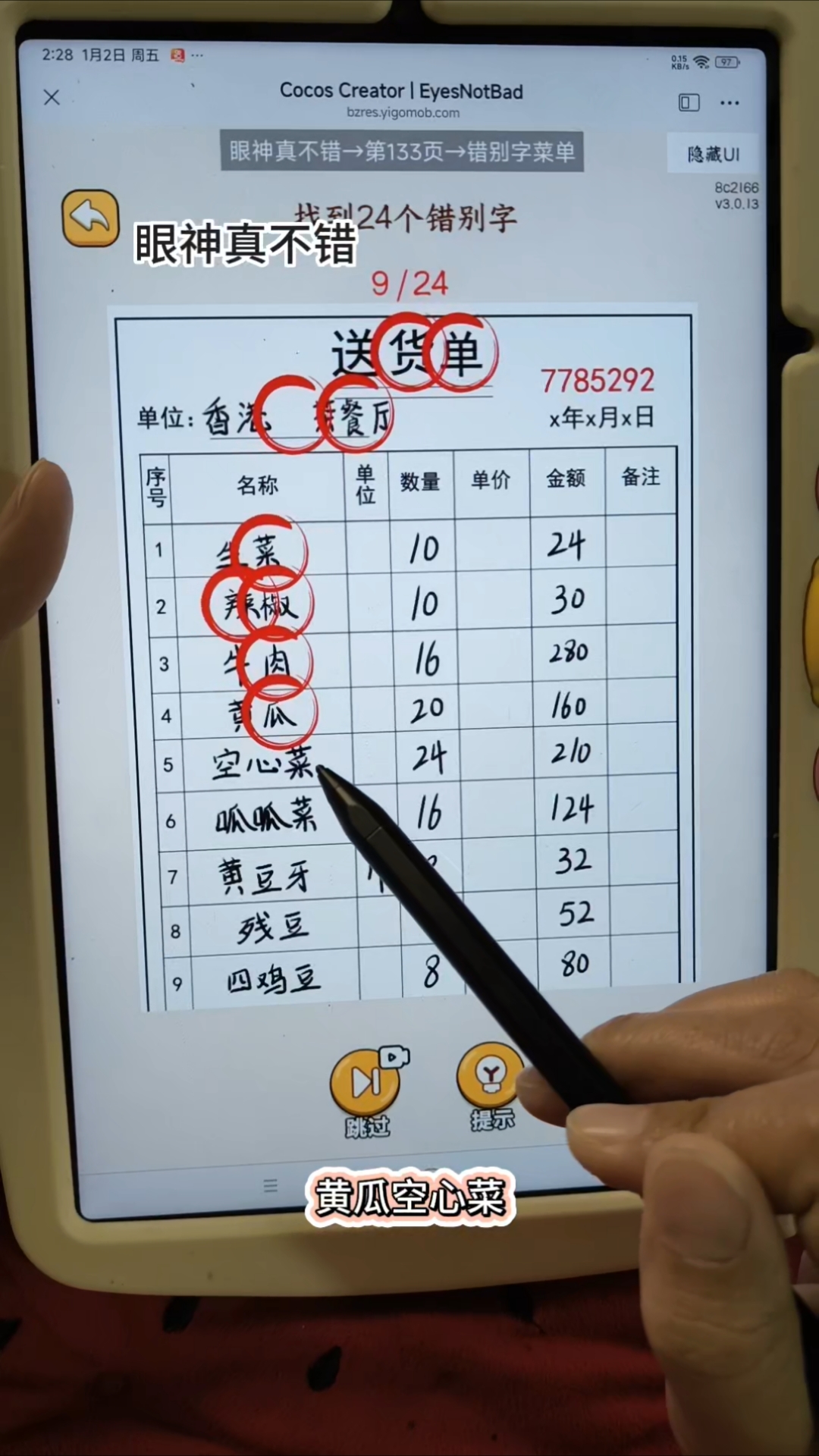 找错别字