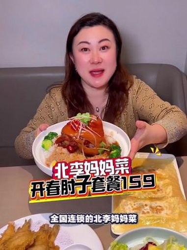 北李妈妈菜开春肘子套餐来啦!只要159!北李妈妈菜 东北菜 春日美食大赏 春日好食光 美食
