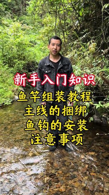 新手入门知识 鱼竿组装教程；主线的捆绑；鱼钩的安装以及注意事项#三农 #新农人计划2026