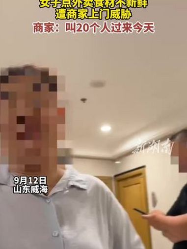 女子点外卖食材不新鲜遭商家上门威胁