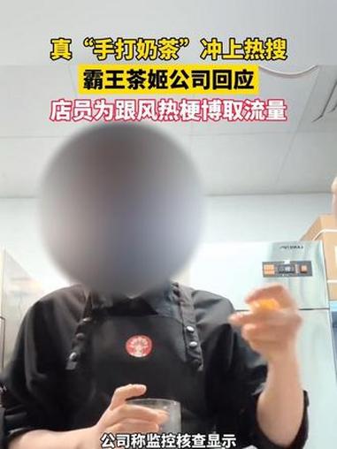 霸王茶姬“手打奶茶”冲上热搜 公司回应:店员为跟风热梗博取流量