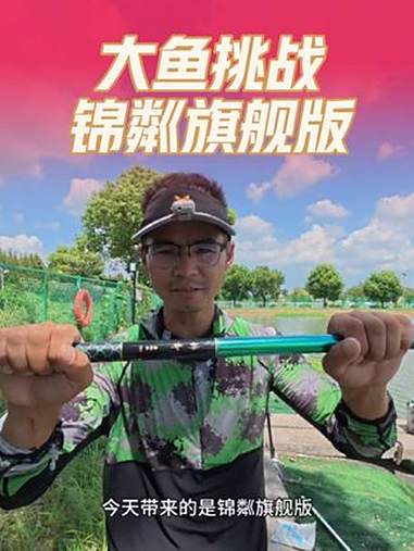 鱼和熊掌可以兼得吗?你们的梦中情杆,到底啥样子?dou是钓鱼人 原来钓鱼才是抖音运动顶流 