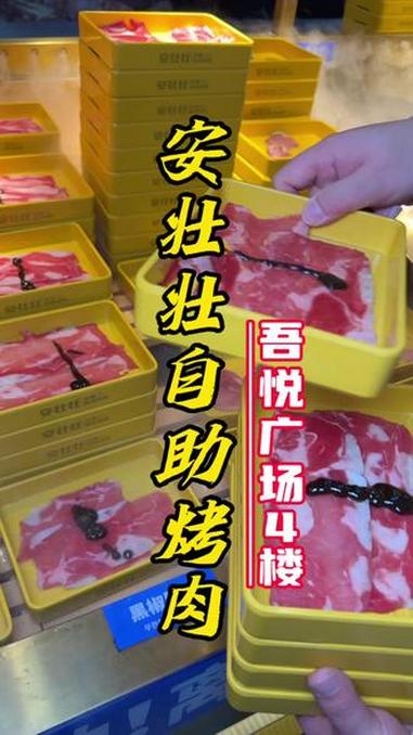 点视频链接直接团购#自助烤肉#安壮壮无限自助烤肉#自助烤肉怎么吃才能回本#自助烤肉DIY#
