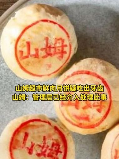 山姆超市鲜肉月饼疑吃出牙齿,山姆:管理层已经介入处理此事