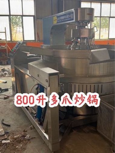 800生酱料多爪炒锅试机!设备生产厂家 多爪炒锅 酱料炒锅 全自动炒菜机 食品机械制造商