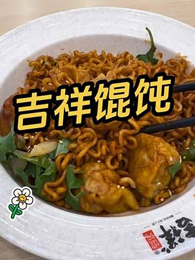吉祥馄饨火鸡面拌云吞 谁能拒绝这一口火鸡面拌云吞 火鸡面 神仙吃法 爆辣挑战 黏黏糊糊最好