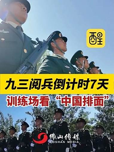 九三阅兵倒计时7天!训练场看“中国排面”。(编辑:黎晓彤;责编:崔锦玥;素材来源:央视新闻
