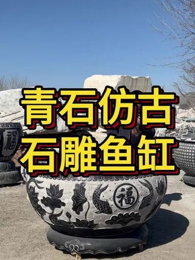 院子里摆放石雕鱼缸门海大缸石缸水缸有什么寓意?青石整石雕刻的门海大缸庭院装饰必备水缸 石雕