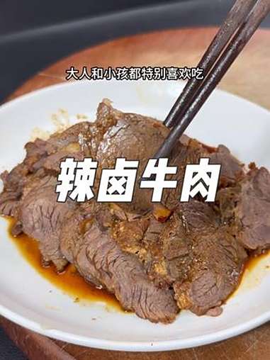 卤牛肉这么做啊，香辣入味简单好吃，喜欢上了你也在家安排起来 卤味熟食 卤牛肉 美食教程