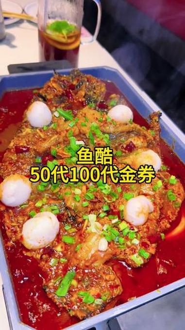 鱼酷20周年推出了50代100使用的代金券,相当于五折吃烤鱼 鱼酷活鱼烤鱼 抖音美食推荐官