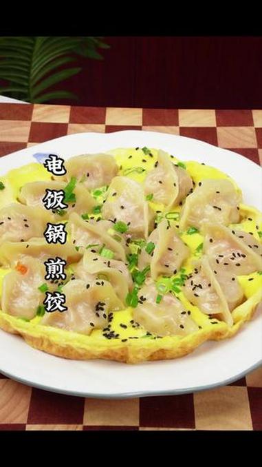 把水饺放入电饭锅中，出锅就是一道非常好吃的美食，这个做法很多人都没见过，却很多人都吃过 煎
