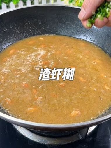 渣虾糊 把家乡的味道分享给大家 地道农家菜 简单家常 土菜