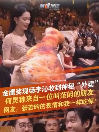 10月20日,湖南长沙,金鹰奖直播现场,何炅介绍李沁的环节:“有一位叫范闲的朋友,给你送了