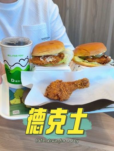 德克士9毛吃鸡团购来啦 德克士这次的开心双堡四件套尤其推荐,里面还有新出的阳光青提鸡腿堡,
