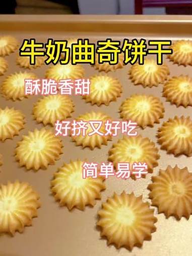 简单又好吃的牛奶曲奇,关键不油也不腻,不好吃你过来打我 曲奇饼干