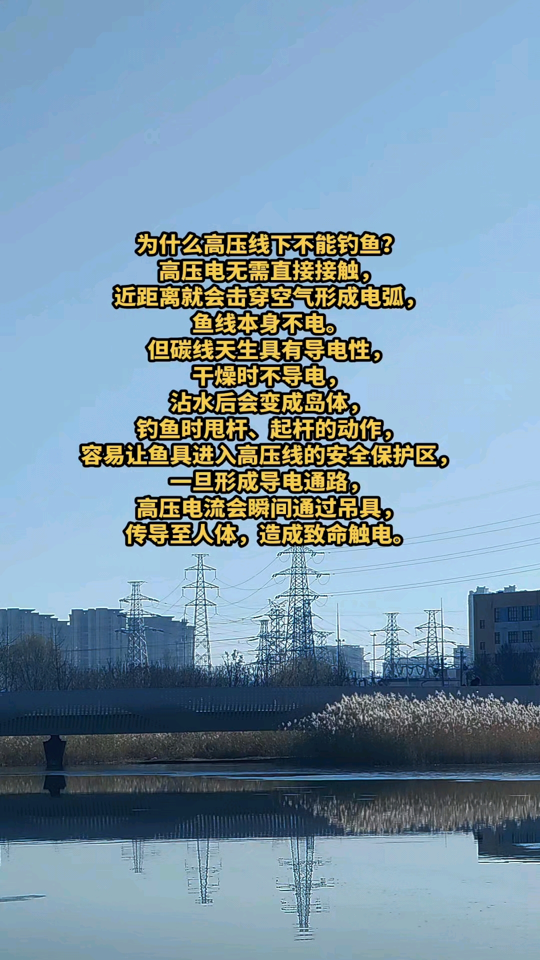 为什么高压线下不能钓鱼?