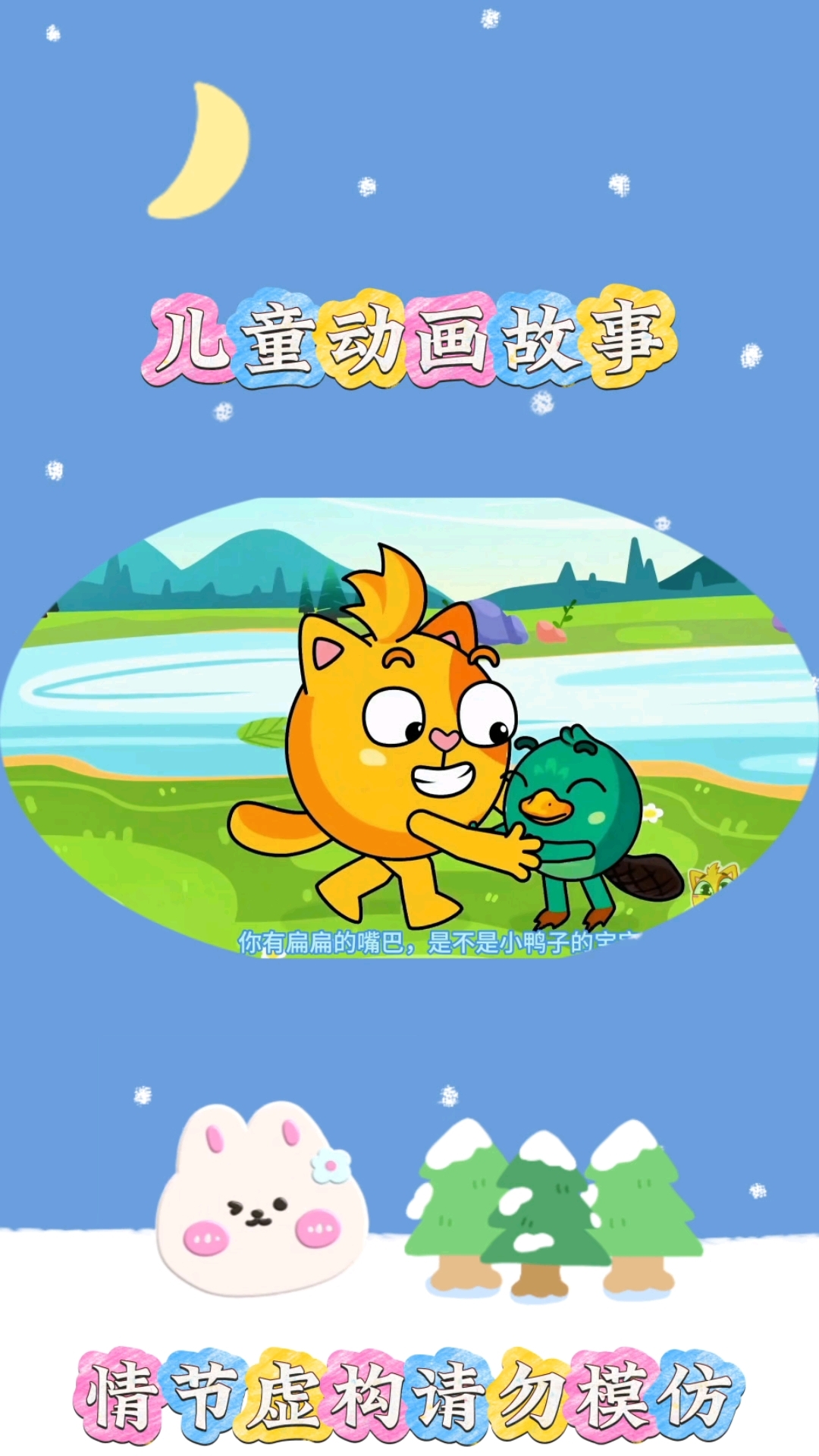 被钓起的鸭嘴兽#亲子互动 #儿童启蒙早教益智动画片 