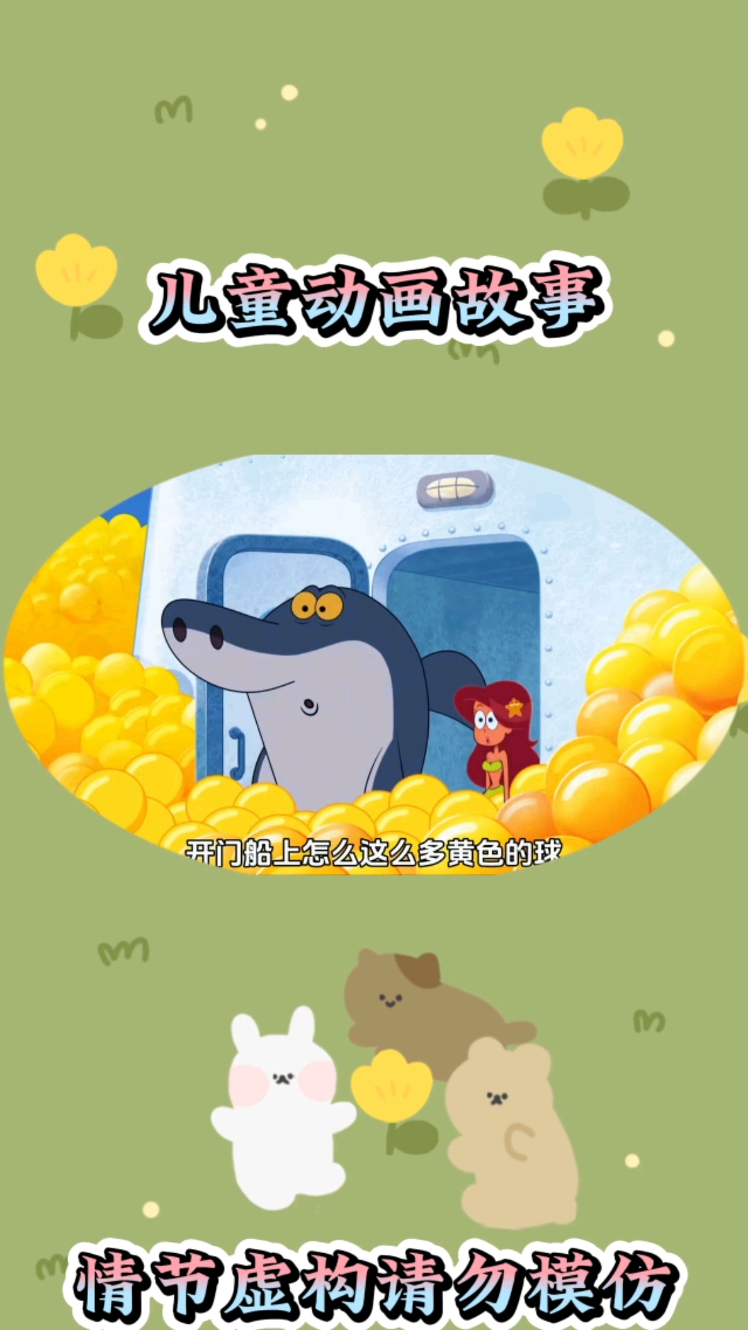 美人鱼#亲子互动 #儿童启蒙早教益智动画片 