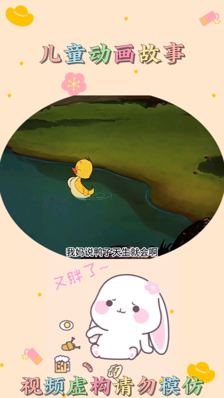 小鸭子学游泳#儿童动画 #启蒙早教 #亲子互动 #益智动画 