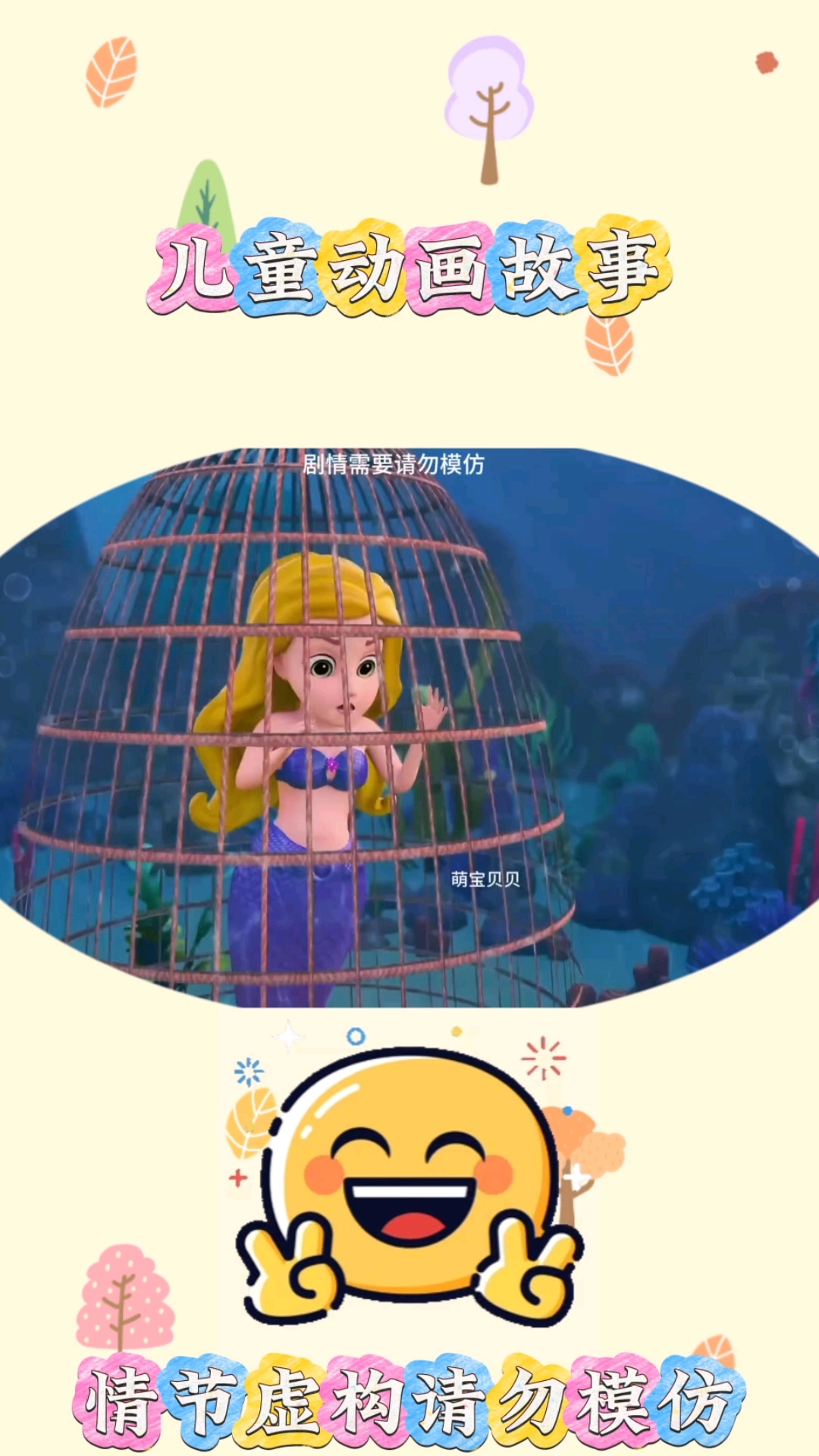 美人鱼被困 儿童动画 益智动画 亲子互动 