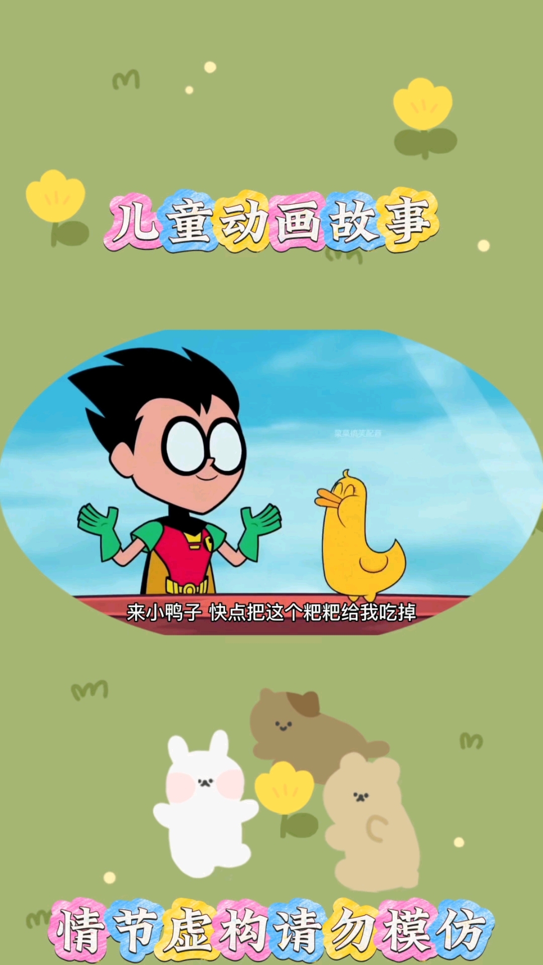 小鸭子#亲子互动 #儿童启蒙早教益智动画片 #儿童动画