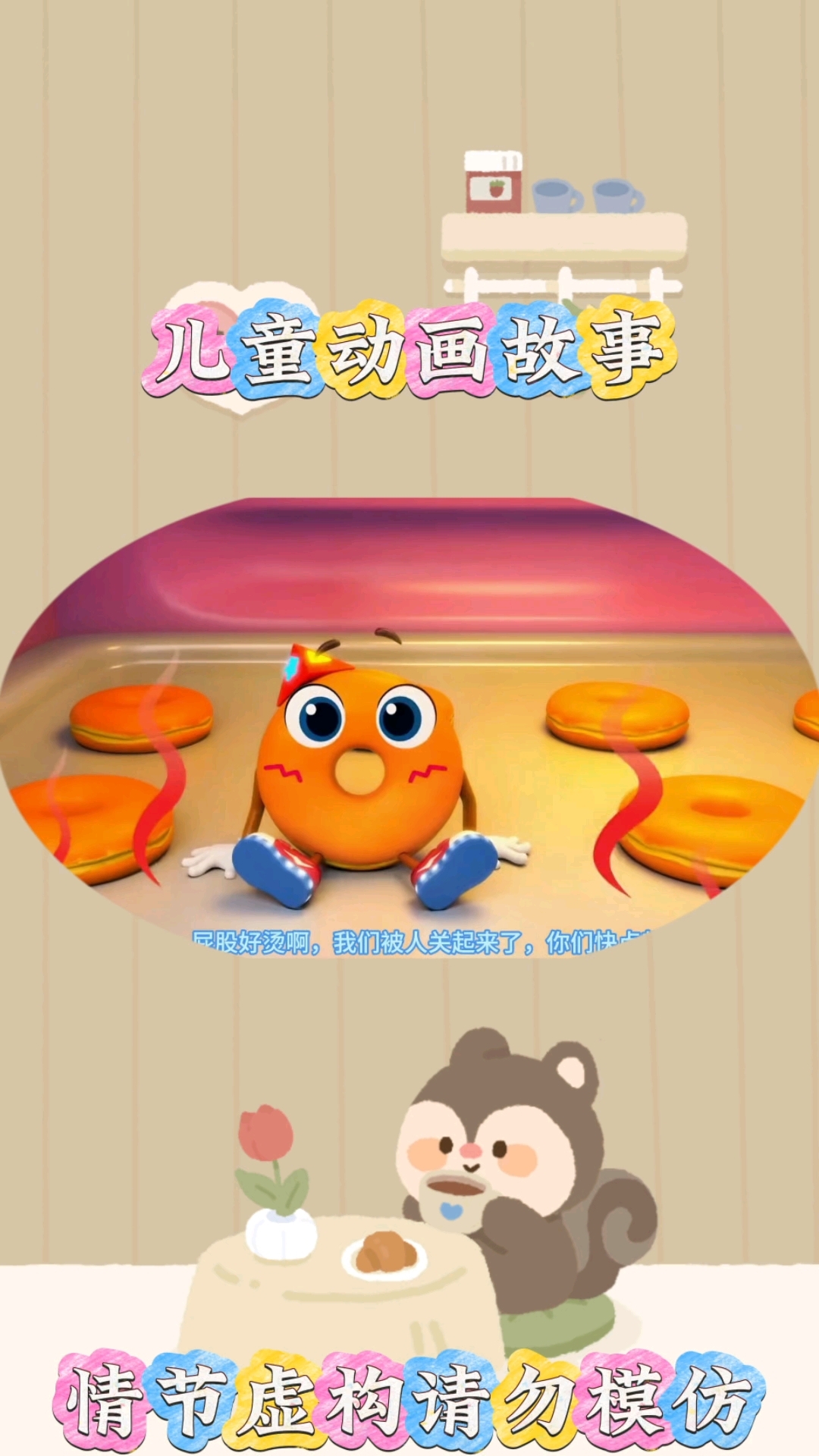 甜甜圈#亲子互动 #儿童启蒙早教益智动画片 #儿童动画
