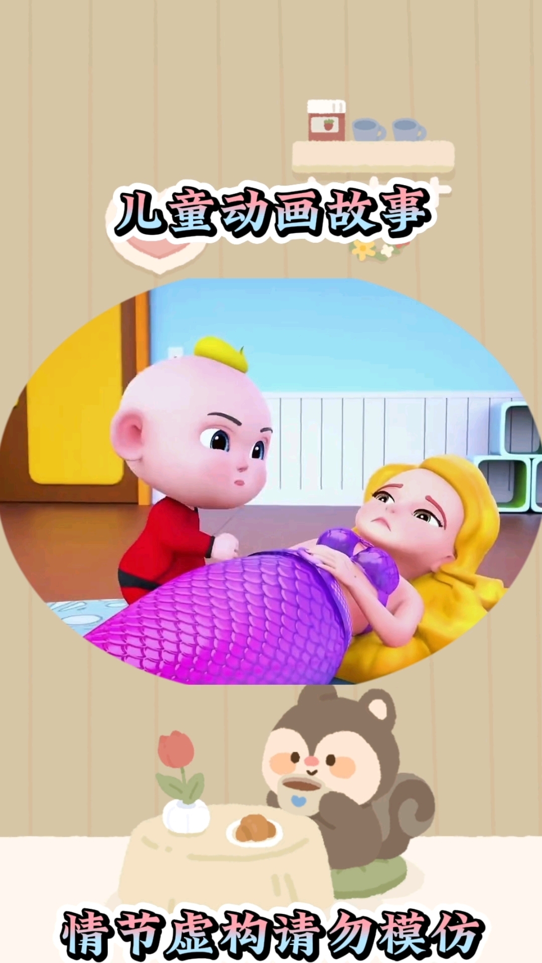 美人鱼怎么了#亲子互动 #儿童启蒙早教益智动画片 