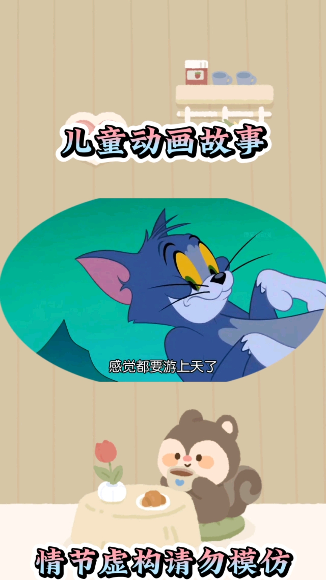 汤姆猫与大水怪#亲子互动 #儿童启蒙早教益智动画片 