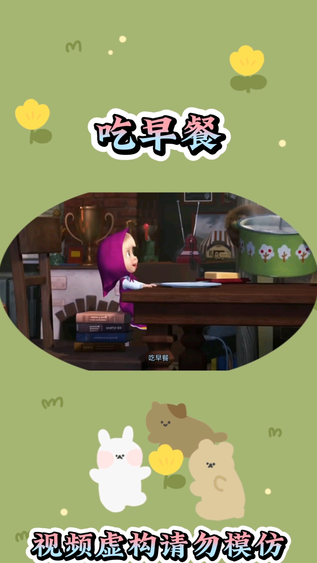 小女孩不吃早餐#儿童动画 #启蒙早教 #亲子互动 #益智动画