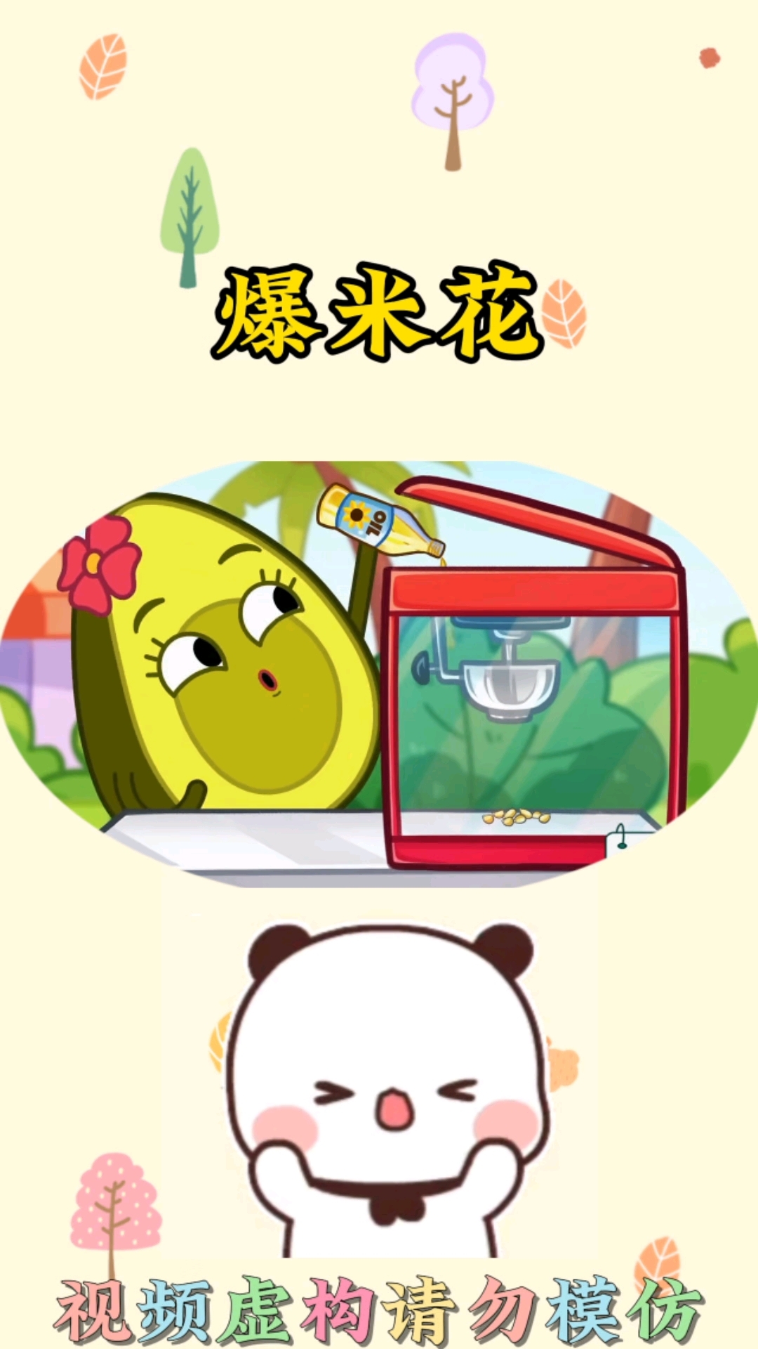 爆米花#亲子互动 #儿童启蒙早教益智动画片 #0到3岁儿童