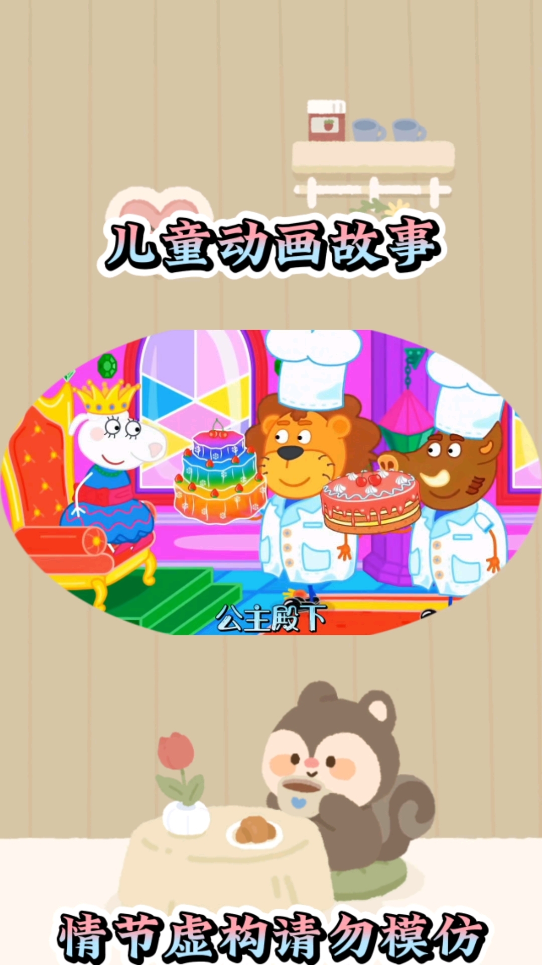 公主的蛋糕#亲子互动 #儿童启蒙早教益智动画片 