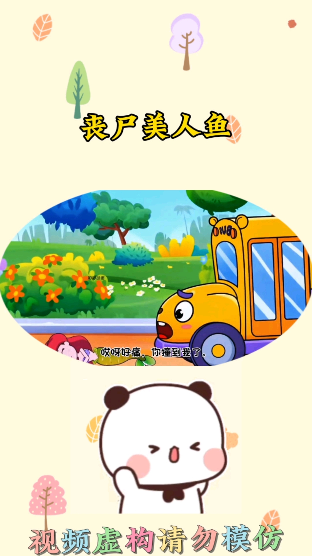 丧尸美人鱼#儿童动画 #启蒙早教 #亲子互动 #益智动画 