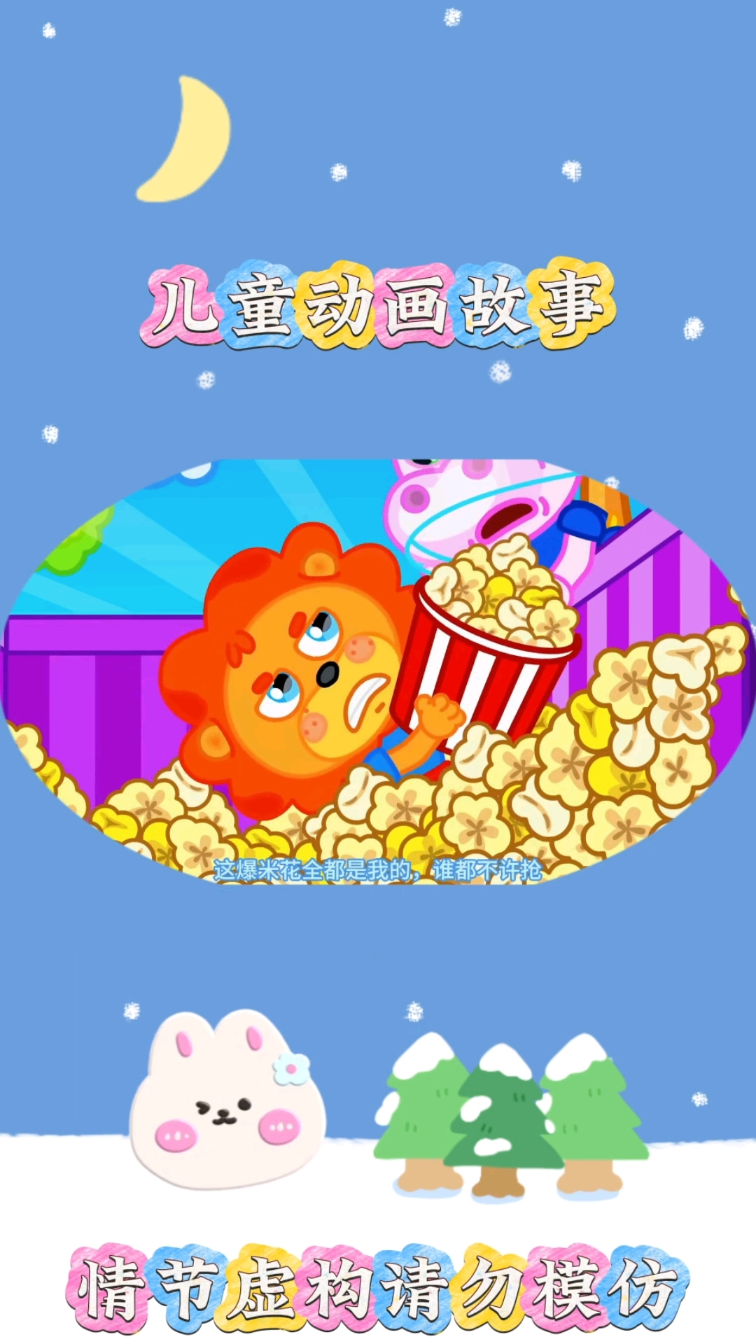 爆米花#亲子互动 #儿童启蒙早教益智动画片 #儿童动画