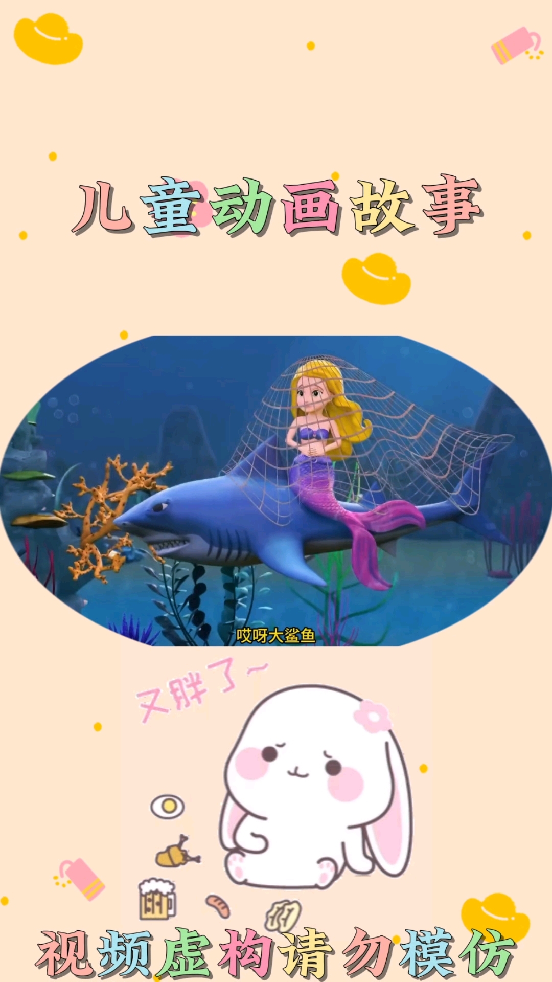 坏人抓美人鱼#儿童动画 #启蒙早教 #亲子互动 #益智动画 