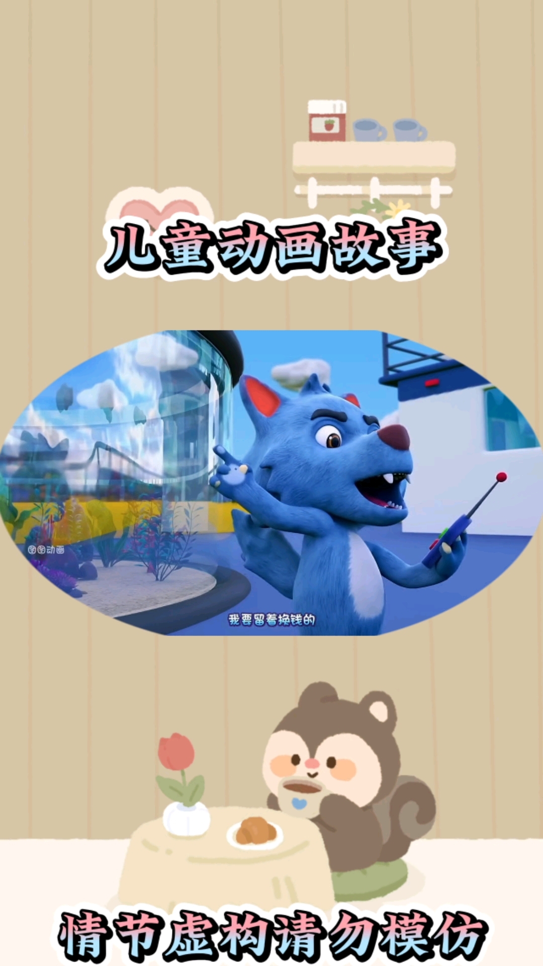 大灰狼抓走美人鱼#亲子互动 #儿童启蒙早教益智动画片 