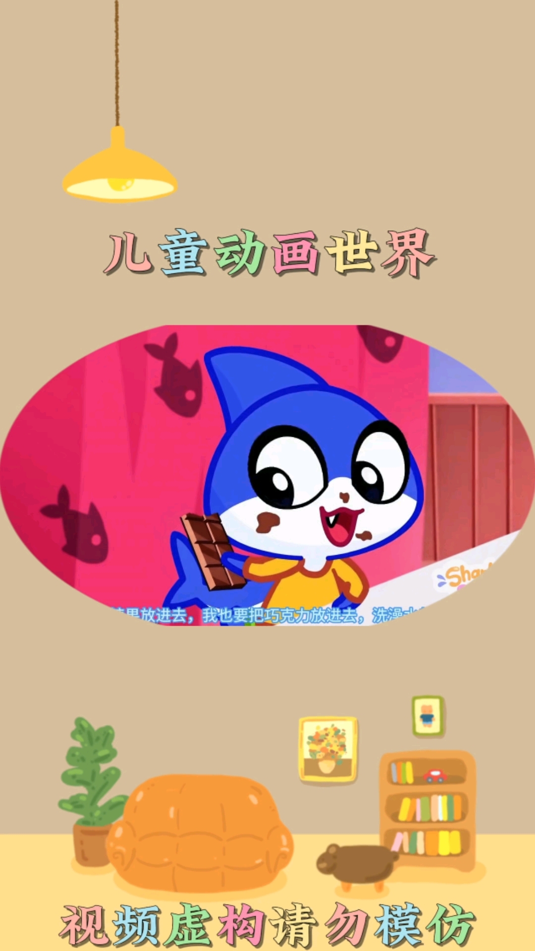 小鲨鱼洗澡#儿童动画 #启蒙早教 #亲子互动 #益智动画 