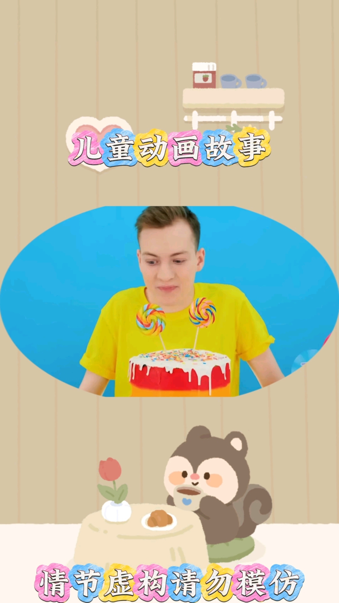 吃蛋糕#亲子互动 #儿童启蒙早教益智动画片 #儿童动画故事