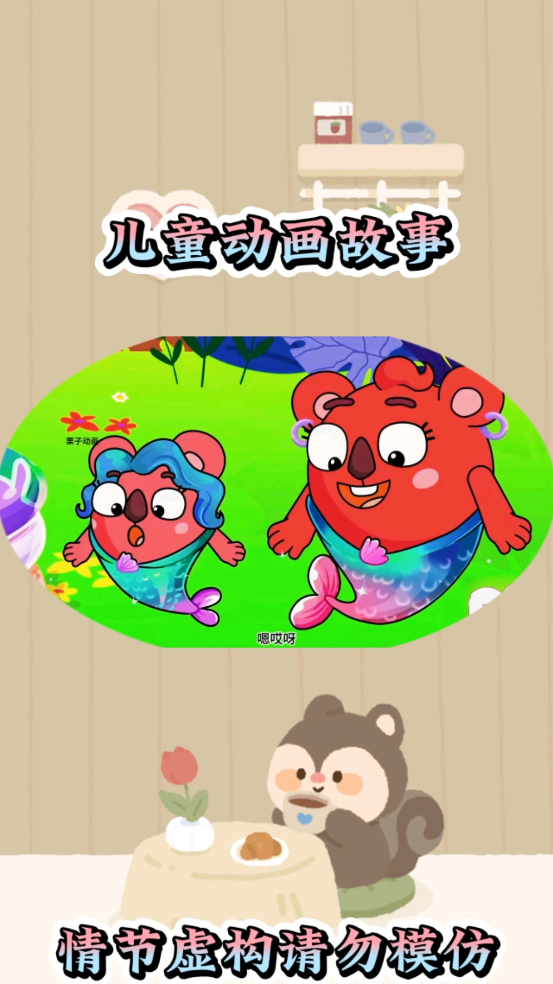 美人鱼#亲子互动 #儿童启蒙早教益智动画片 