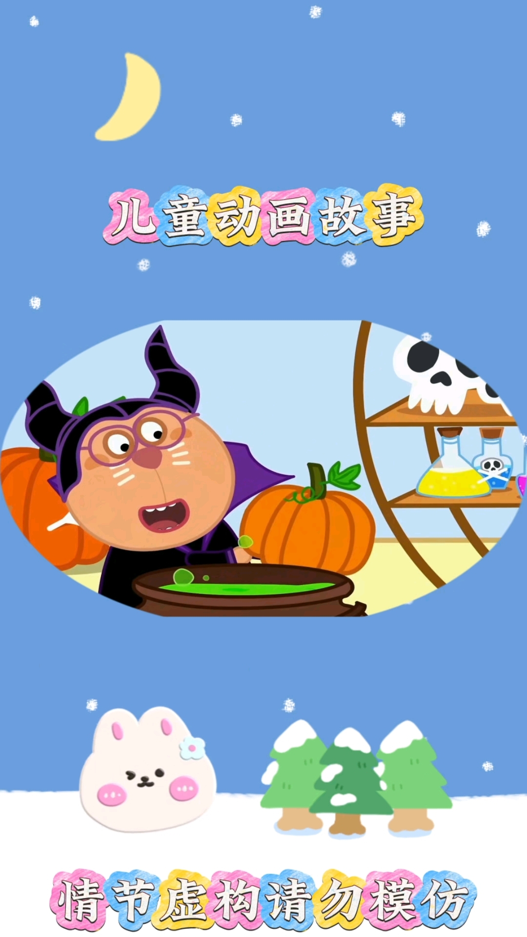 魔法#亲子互动 #儿童启蒙早教益智动画片 #0到3岁儿童启蒙